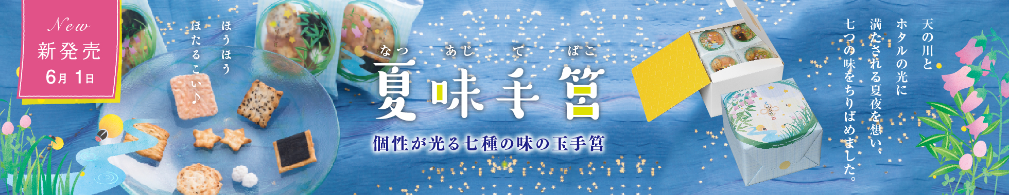 夏・味手筥