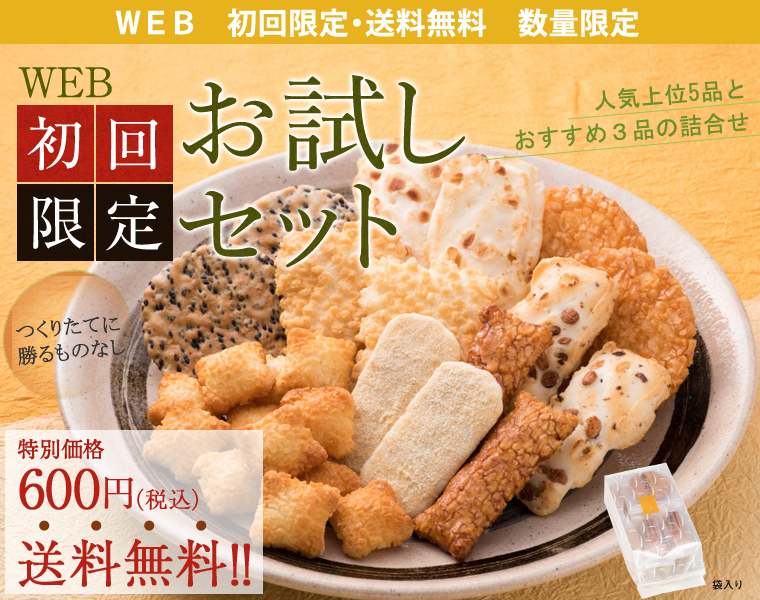 初回限定お試しセット