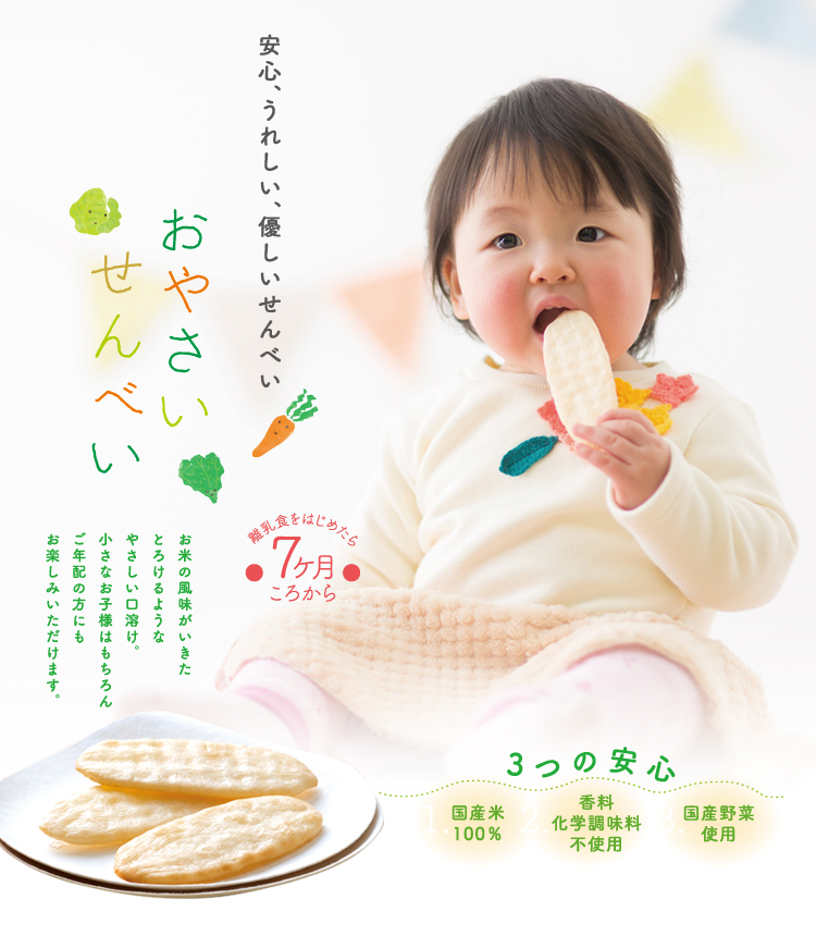 おやさいせんべい