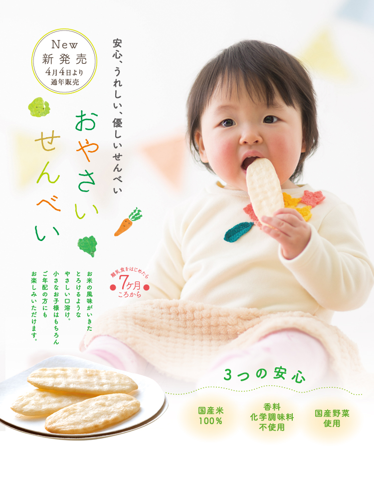 おやさいせんべい