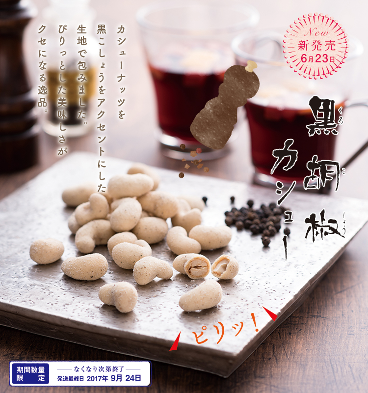 黒胡椒カシュー