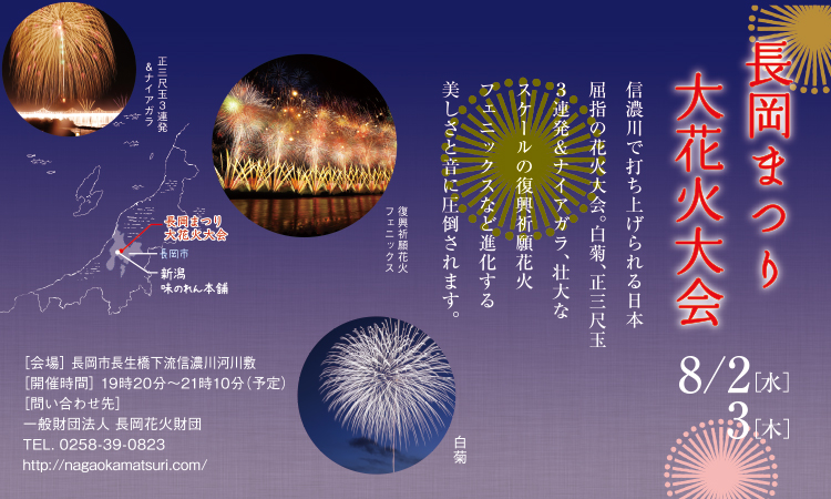 長岡大花火大会