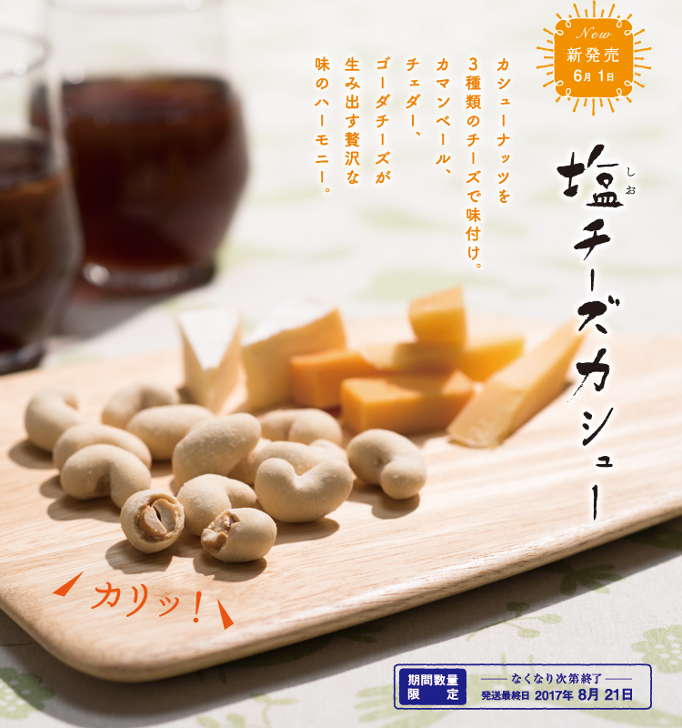 塩チーズカシュー