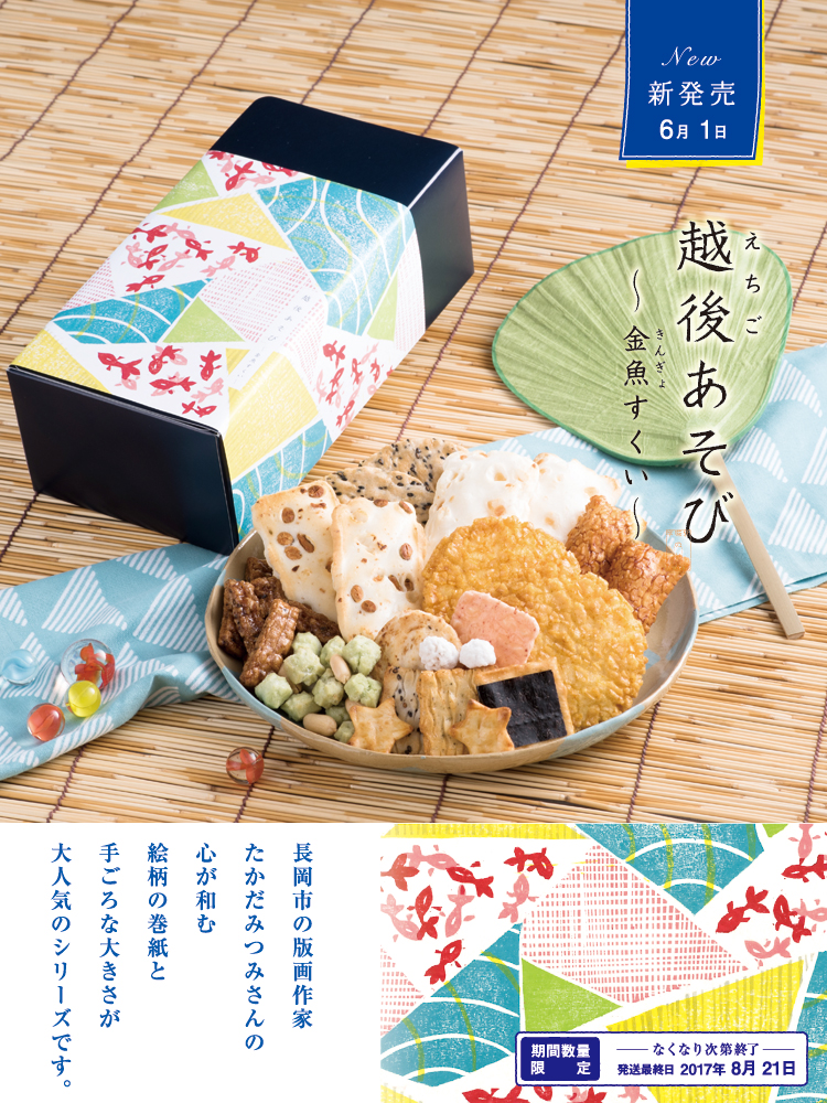 越後あそび〜夏休み〜