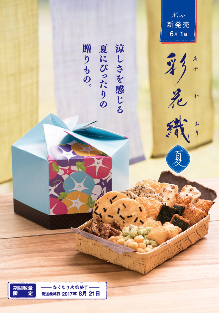 彩花織〜夏〜
