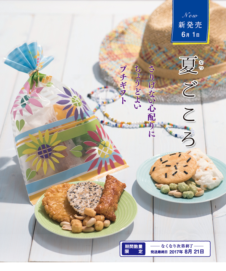 夏ごころ