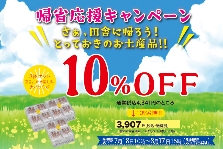 帰省応援キャンペーン!!