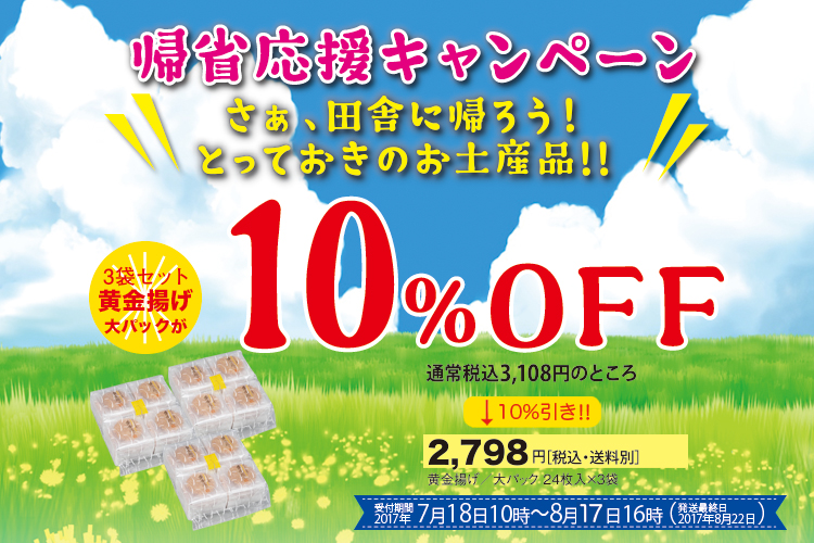 帰省応援キャンペーン!!