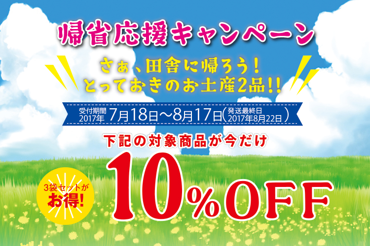 帰省応援キャンペーン!!