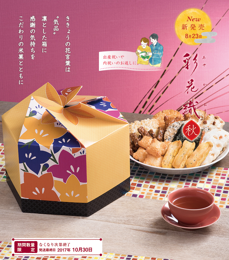 彩花織〜秋〜