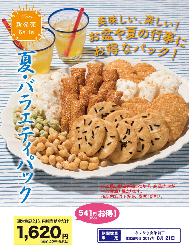 夏・バラエティパック