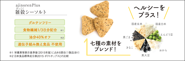 雑穀シーソルト