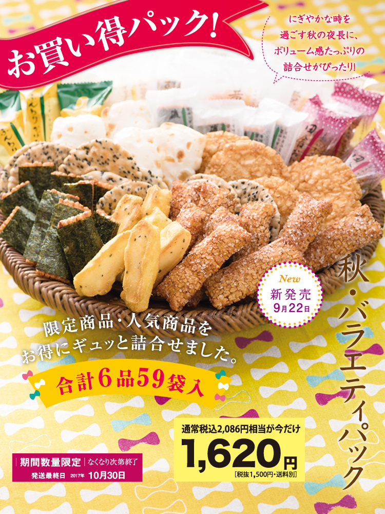秋・バラエティパック