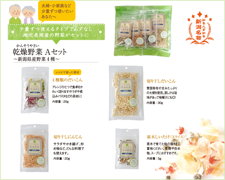 乾燥野菜Aセット〜新潟県産野菜5種〜
