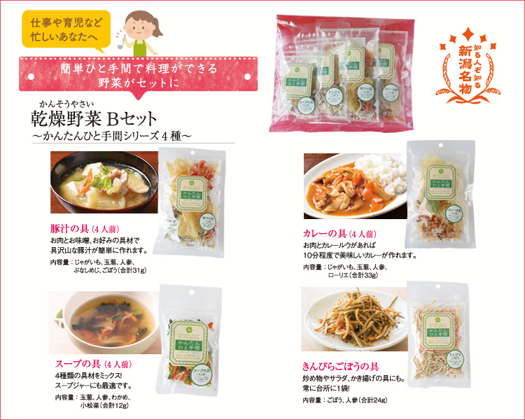乾燥野菜Bセット〜かんたんひと手間シリーズ4種〜