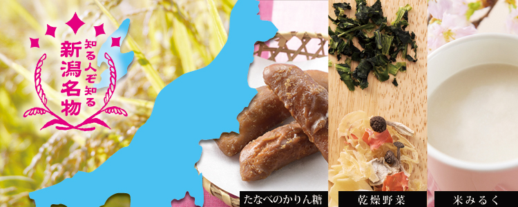 知る人ぞ知る新潟名物
