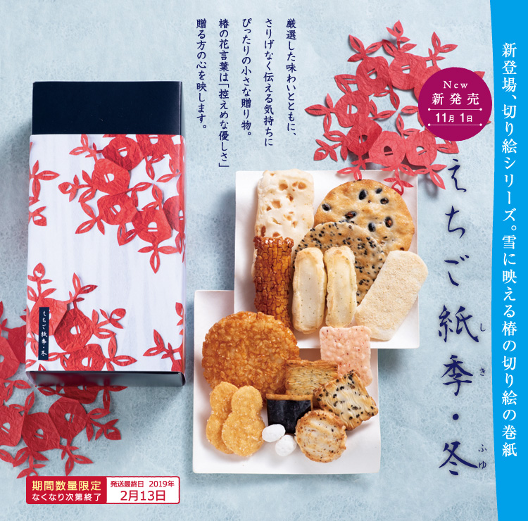 えちご紙季〜冬〜