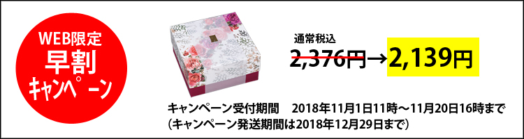 お歳暮早割キャンペーン冬のフルール〜花恋〜
