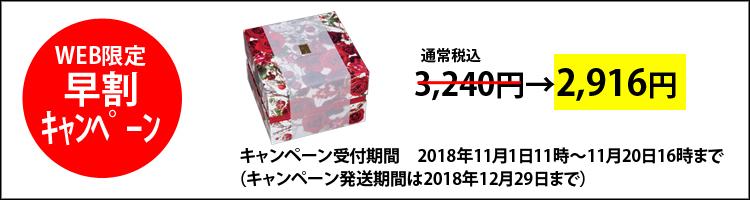 お歳暮早割キャンペーン冬のフルール〜真紅〜
