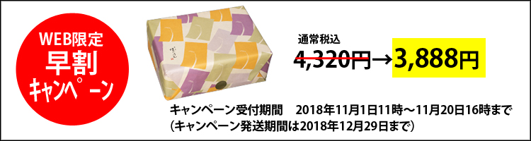お歳暮早割キャンペーンふる里ごよみ