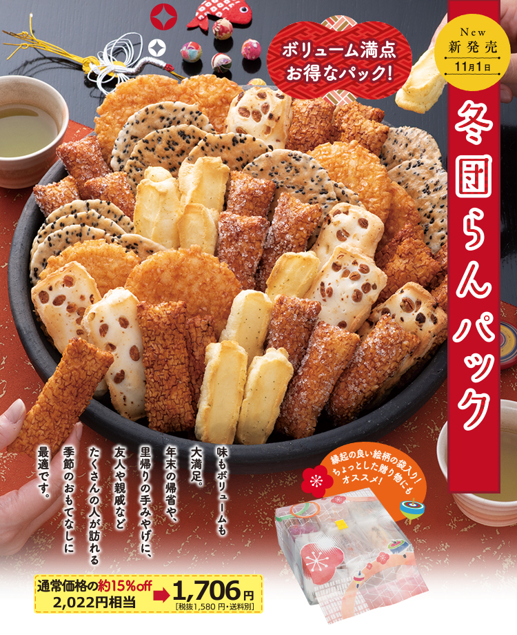 冬団らんパック