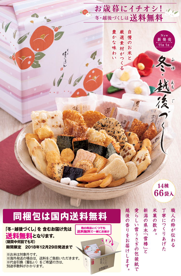 冬・越後づくし 大箱