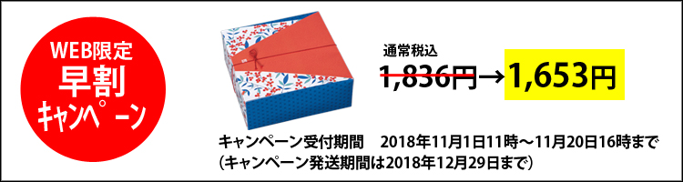 お歳暮早割キャンペーン冬折々