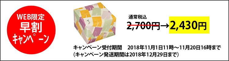 お歳暮早割キャンペーン味のれん八重咲