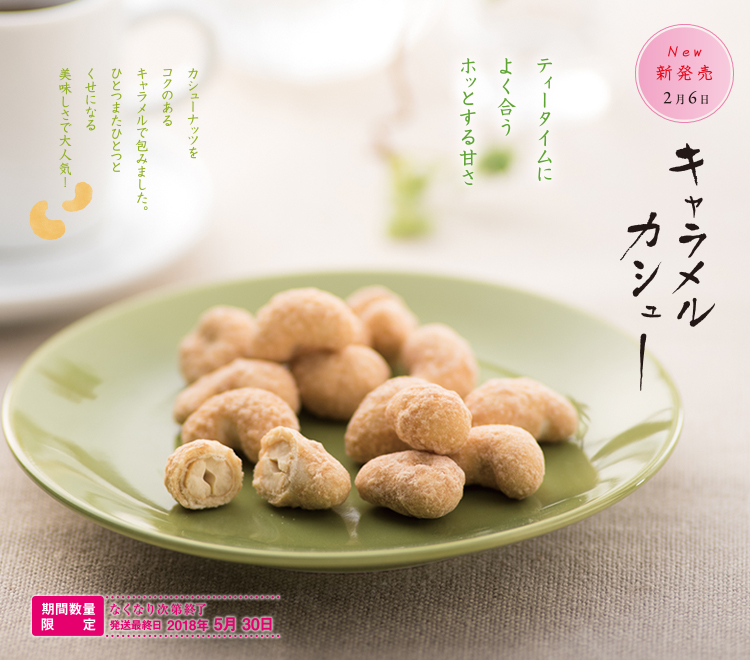 キャラメルカシュー