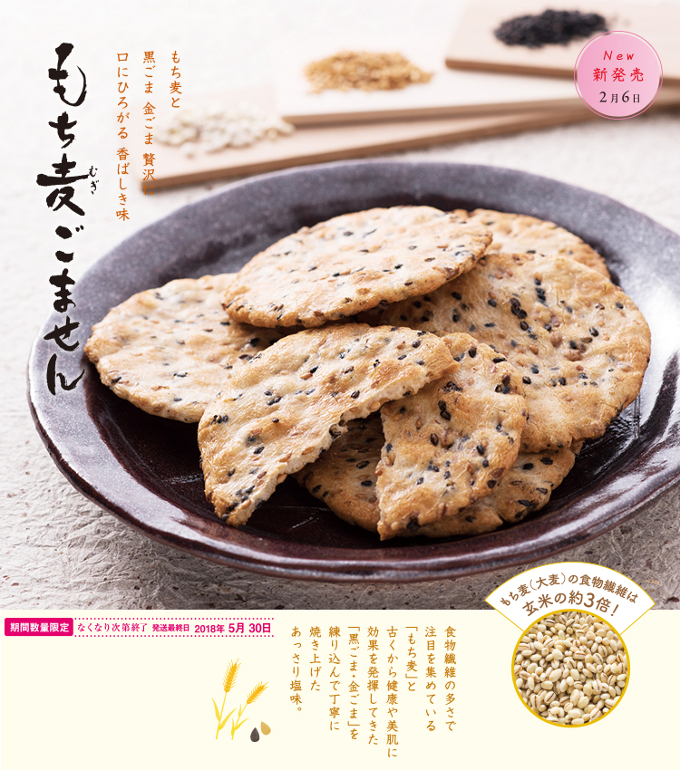もち麦ごません