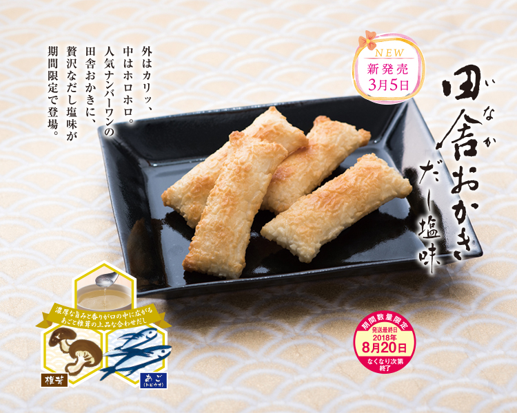 田舎おかきだし塩味