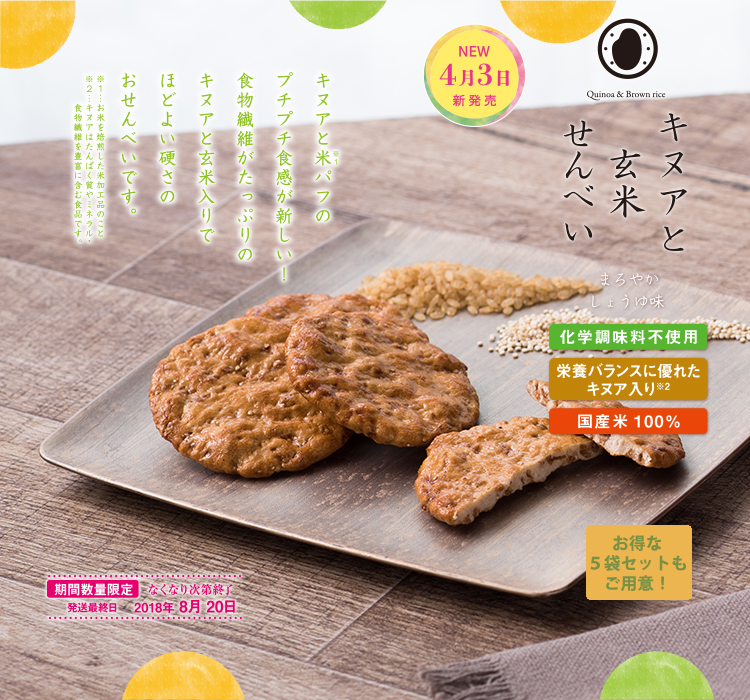 キヌアと玄米せんべい