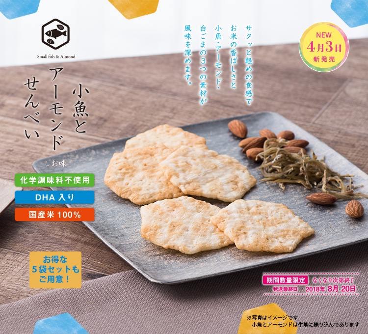 小魚とアーモンドせんべい