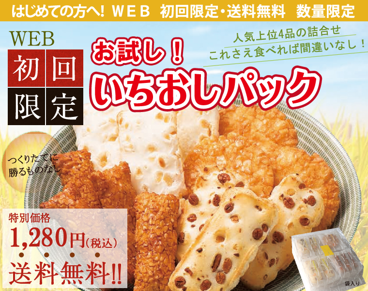 初回限定いちおしパック