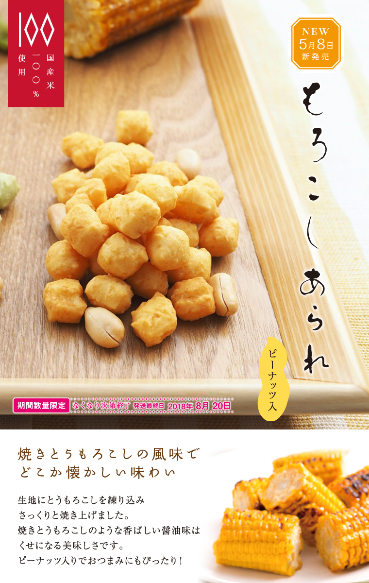 もろこしあられ