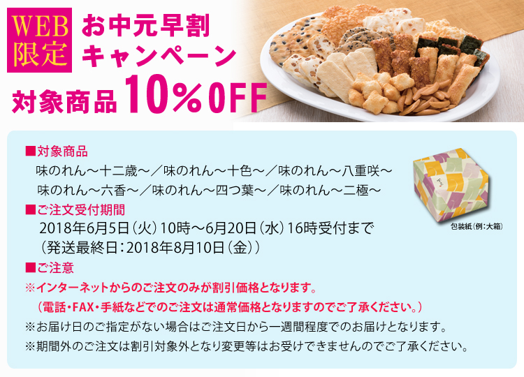 WEB限定お中元早期割引キャンペーン