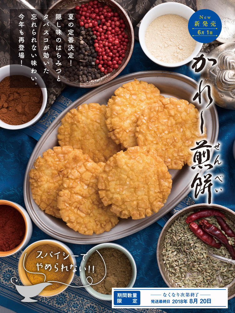 かれー煎餅
