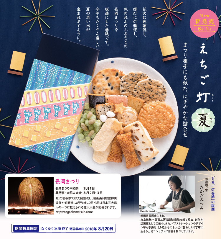 えちご灯〜夏〜