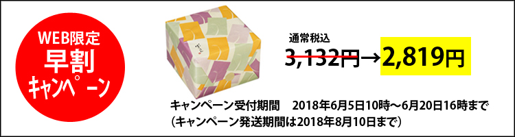 早割キャンペーン味のれん八重咲