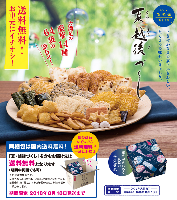 夏・越後づくし