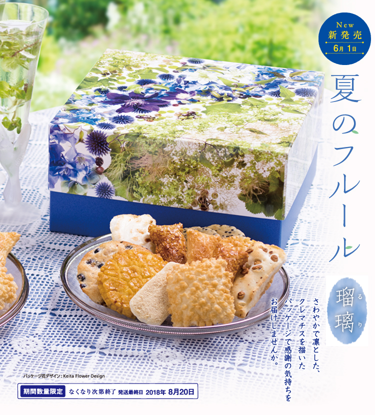 夏のフルール〜瑠璃〜