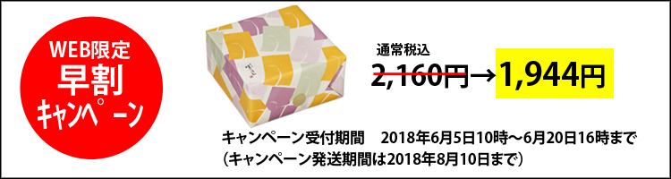 早割キャンペーン味のれん六香