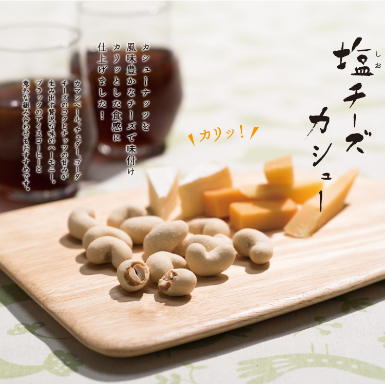 塩チーズカシュー