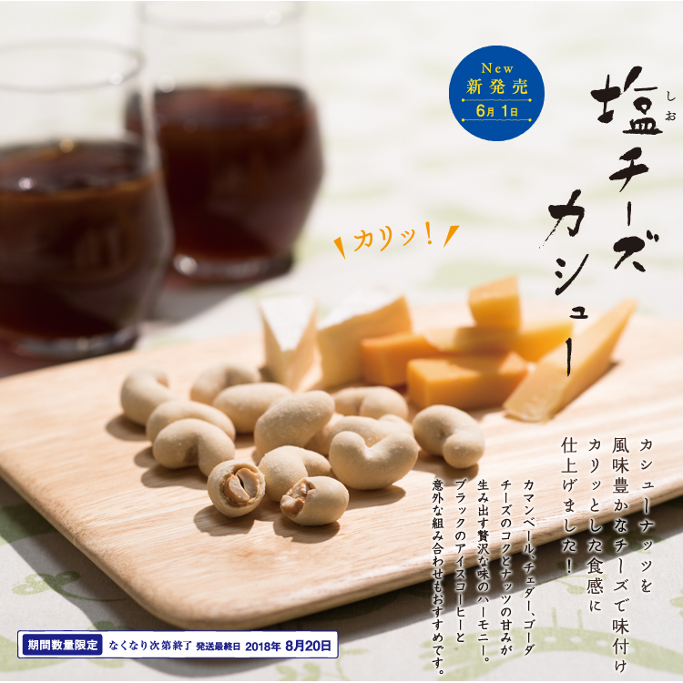 塩チーズカシュー