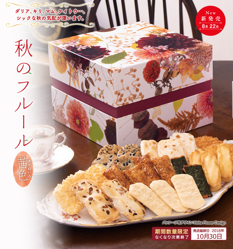 秋のフルール〜茜色〜