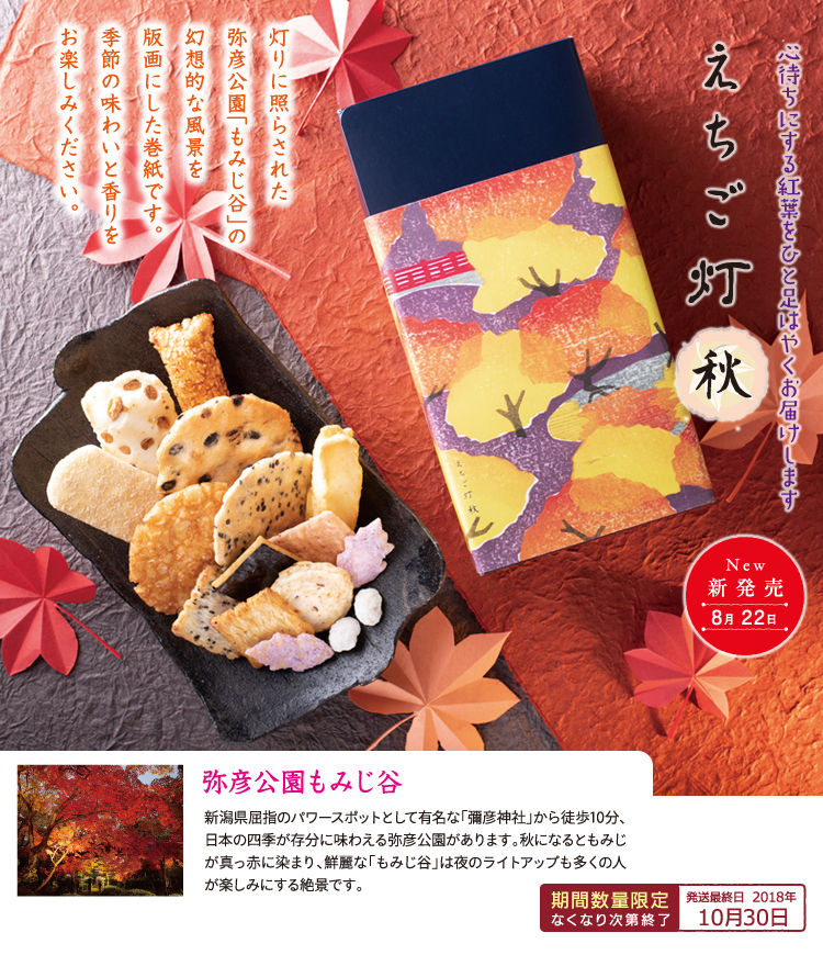 えちご灯〜秋〜