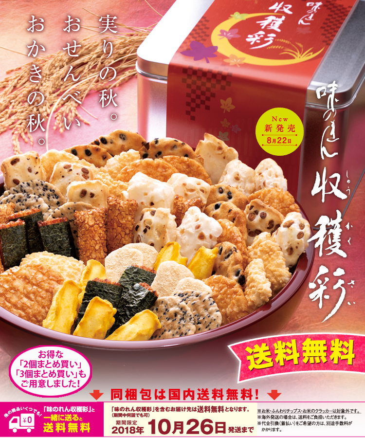 送料無料 味のれん収穫彩
