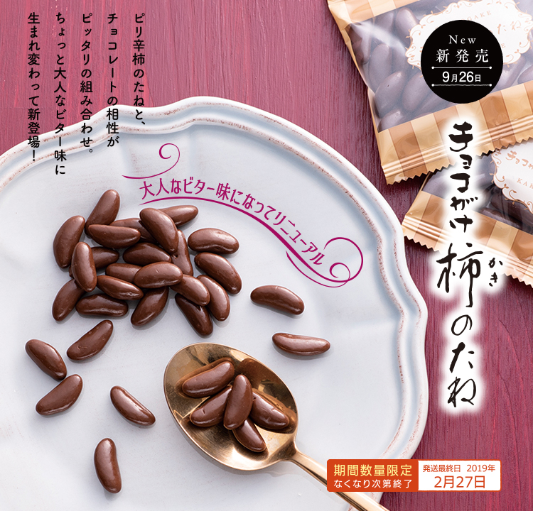 チョコがけ柿のたね