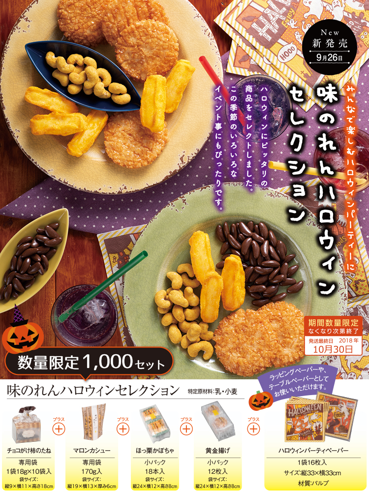味のれんハロウィンセレクト