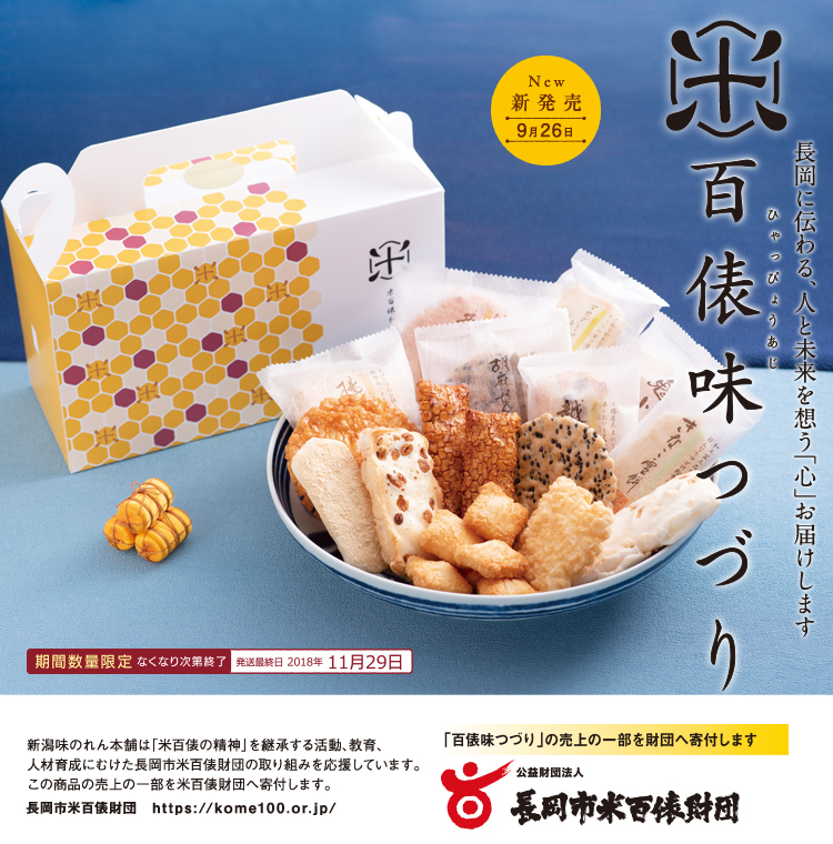 百俵味つづり